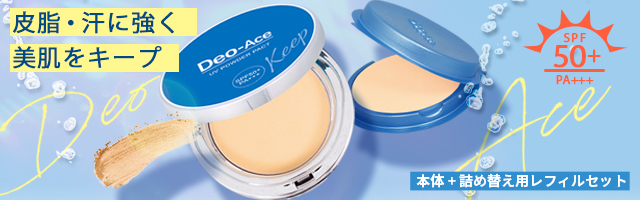 デオエースUVパウダーファンデセット