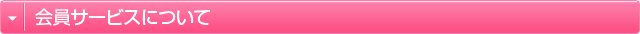 会員サービスついて