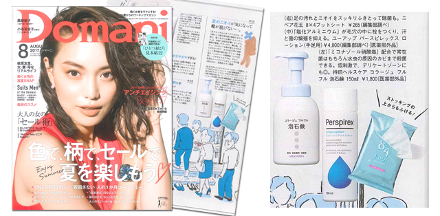 2017年7月Domani画像