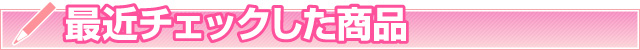 最近チェックした商品