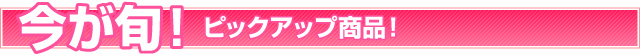 今が旬！海外コスメ・海外サプリピックアップ商品