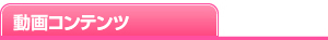 動画コンテンツ